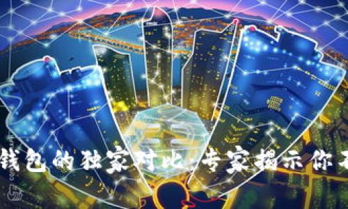 TP钱包与XF钱包的独家对比：专家揭示你不知道的秘诀