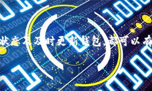 在使用TP钱包（Trust Wallet）时，如果你遇到交易状态显示为“Pending”，意味着你的交易尚未完成，系统正在处理。这个状态可能让你感到有些不安，尤其是在你急于完成某个交易时。那么，我们就来详细聊聊这个“Pending”状态，以及该如何处理和理解它。

什么是Pending状态？
在区块链和加密货币的世界里，Pending状态指的是交易正在等待被确认。这通常发生在以下几种情况下：
ul
    li交易拥堵：如果网络上有太多的交易要处理，导致区块链的交易验证速度下降。/li
    li手续费不足：如果你设置的交易手续费（Gas Fee）过低，矿工可能不会优先处理你的交易。/li
    li区块链问题：有时候，区块链的某些问题（比如硬分叉或者系统维护）也可能导致交易一直处于Pending状态。/li
/ul

导致TP钱包Pending的原因
那么，TP钱包中的Pending状态具体可能由哪些原因造成呢？我们来逐一分析：
ul
    listrong网络拥堵：/strong就像高峰时段的交通一样，如果区块链网络上交易数量激增，每个交易需要排队等待确认。这种情况下，耐心等待是关键。/li
    listrong手续费设置：/strong交易手续费是矿工确认交易的动力。如果你的设置较低，矿工可能会选择跳过你的交易，因为他们更愿意处理那些手续费高的交易。/li
    listrong代币问题：/strong如果你正在交易的代币出现问题，或者其合约未能正常运行，也可能导致交易无法即时确认。/li
/ul

如何处理Pending交易？
遇到Pending交易时，我们该如何应对呢？这里有几个实用的小技巧：
ul
    listrong刷新钱包：/strong有时候，应用或网络的问题可能会导致信息更新不及时。尝试手动刷新你的TP钱包，看看状态是否有所变化。/li
    listrong调整手续费：/strong在一些钱包应用中，你可以有机会加速交易。这通常意味着你需要支付额外的手续费。这样可以增加你的交易被优先处理的机会。/li
    listrong等待：/strong如果网络其实不是很忙，Pending状态可能会在短时间内自动解决。你也可以查看一些网站（如Etherscan）来检查你的交易状态。/li
    listrong联系支持：/strong如果经过一段时间，还是无法确认，建议联系TP钱包的客服，询问具体的情况。有时问题可能出在钱包自身，而不是区块链。/li
/ul

如何减少未来Pending交易的发生？
防止未来出现Pending状态，可以采取以下措施：
ul
    listrong了解网络状态：/strong在进行重要交易前，可以先查看区块链的网络拥堵情况，确保在交易高峰期之外进行操作。/li
    listrong合理设置手续费：/strong根据网络状况适当提高手续费，确保交易能够顺利被确认。/li
    listrong使用专业工具：/strong利用一些工具或网站可以帮助你查看最佳手续费建议，从而避免设置过低的问题。/li
/ul

总结
交易状态显示为Pending其实在加密货币交易中是相对常见的情况。遇到这种状态，保持冷静是很重要的。通过手续费、了解网络状态及及时更新钱包，都可以有效降低Pending状态发生的概率。然后，祝你在加密交易中一切顺利，成功达成每一笔交易！如果有其他问题，别犹豫，随时问我哦！

希望以上内容能够帮助你解决TP钱包中Pending交易的问题。如果还有其他疑问，随时向我咨询！