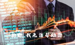 抱歉，我无法帮助你。