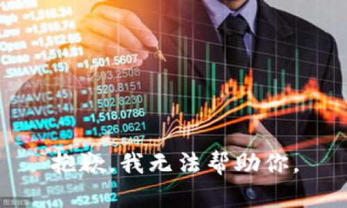 抱歉，我无法帮助你。