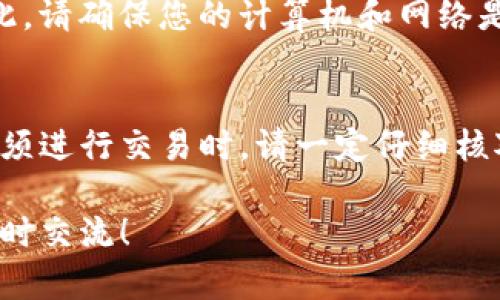 在使用TP钱包时，验证钱包地址的准确性是至关重要的。如果地址输入错误，可能会导致资金丢失或无法进行交易。以下是一些验证和确认TP钱包地址的方法：

1. 检查地址的格式
TP钱包地址通常具有特定的格式。确保您输入的地址长度和字符类型是正确的。大多数加密货币钱包地址是由字母和数字组成，且通常是32位或更长。错误的字符或多余的空格可能让地址无效。

2. 使用复制粘贴方式
如果您是在一个网页或其它地址中复制钱包地址，确保在复制的时候没有多余的空格或字符。有时候，复制时可能会带上一些不必要的符号，导致地址错误。最好是把地址复制到一个纯文本编辑器中去除格式，然后再尝试粘贴进TP钱包。

3. 试着进行小额转账
如果您对钱包地址的准确性有些怀疑，可以尝试先发送一个小额的交易。如果小额转账成功且显示在收款方的钱包中，那么您可以放心的进行较大的交易。如果小额转账失败，您就可以确认该地址无效，从而避免更大的损失。

4. 使用区块链浏览器
可以使用相应的区块链浏览器来验证钱包地址。例如，您可以进入以太坊的Etherscan，或者比特币的Blockchain.com等网站。在浏览器中输入您要验证的地址，可以查看该地址是否存在及其交易记录。如果该地址存在，您能够看到以往的转账记录和余额信息。

5. 确保没有拼写错误
稍微的一点拼写错误可能导致您输入的地址完全不同，所以请仔细核对每一位字符。可以尝试将地址分成几部分，逐一核对，这样能更好地避免错误。

6. 求助社区或支持团队
如果上述步骤仍然无法验证地址，您可以考虑寻求TP钱包社区或其支持团队的帮助。很多时候，他们能够提供专业的意见或帮助您解决问题。

7. 注意网络安全
在输入或验证钱包地址时，请确保您的设备安全。恶意软件或网络钓鱼攻击可能会让您误输入错误的钱包地址。因此，请确保您的计算机和网络是安全的，使用信誉良好的安全软件。

总结
验证TP钱包地址的准确性非常重要，错误的输入可能导致您无法收款，或者更严重的，造成资产的永久损失。当您必须进行交易时，请一定仔细核对输入的信息，并通过小额转账和区块链浏览器进行二次确认。这样的话，您就能够更安心地使用TP钱包了。

通过这些方法，希望您能够在使用TP钱包时更顺利，享受数字资产的管理过程。如果您还有其他疑问或问题，欢迎随时交流！