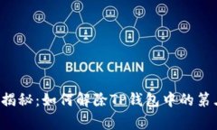 专家独家揭秘：如何解除