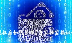 TP钱包授权后如何管理？专