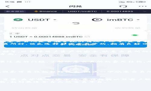 对于“欧意交易所是否是正规平台”这个问题，我们首先需要从多个角度来分析和讨论，以帮助用户做出更明智的决策。

1. 什么是欧意交易所？
欧意交易所（Ouyi Exchange）是一家提供数字资产交易服务的平台，主要为用户提供比特币、以太坊等主流加密货币的交易服务。成立以来，欧意交易所致力于为用户提供安全、便捷的交易环境，吸引了大量的投资者关注。

2. 欧意交易所的背景和信誉
在考虑一个交易所是否正规的时候，首先要看它的背景和信誉。多了解相关的公司注册信息、运营团队，以及市场评价等，都是非常必要的。一般来说，正规平台会在官方网站上公开这些信息，例如团队成员的经历、以往的行业背景等。
如果你在某些论坛或社交媒体上看到负面评价，可以关注评论的真实性。有时候，一些竞争对手会通过虚假消息来打击对手。因此，建议在各种渠道多加对比，形成自己的判断。

3. 监管信息
另一个重要指标是该交易所的监管情况。正规的平台通常会受到某个国家或地区的金融监管机构的监管。欧意交易所是否在合规的情况下运营，是否持有相关许可证和证明，这些都非常重要。
如果一个交易所没有任何监管信息，或者其运营模式不够透明，就可能存在一定的风险。建议用户在选择交易所时，优先选择那些受监管的、拥有良好口碑的平台。

4. 用户数据安全性
在数字资产交易中，用户的数据安全性是头号大事。正规平台通常会采取多重安全措施，比如SSL加密、冷存储等，以保障用户资产的安全。欧意交易所的安全措施是否到位，也是评估其正规性的重要标准。
你可以在官网查看他们的安全政策，看看他们是如何保护用户信息的，尤其是在身份验证和用户账户保护方面。

5. 交易费和提现政策
交易费和提现的政策也是你需要关注的地方。一些不正规的交易所可能会隐藏费用，或者在用户提现时设置过高的门槛。了解欧意交易所的费用结构，确保它是透明和合理的，能够帮助你避免后期的损失。
建议你在注册前仔细阅读他们的条款和条件，看看是否有任何不合理的收费或者其他限制。

6. 客户服务质量
客户服务是用户体验的重要组成部分。如果平台在你面对问题时，能够及时提供有效的支持，那么它的正规性和可靠性就相对较高。测试一下欧意交易所的客服响应速度和服务态度，可以评估他们是否重视用户的反馈。

7. 总结与建议
综合考虑以上因素，判断欧意交易所的正规性并不是一件简单的事情。你需要从多个角度进行分析，包括其背景、监管情况、安全性、费用结构以及客户服务等。说真的，任何投资都有风险，尤其是在数字货币这样的波动市场，选择一个合适的交易平台尤显重要。
希望这些分析能够帮助你更好地了解欧意交易所。如果你对数字资产交易感兴趣，不妨多做一些研究和体验，找到最适合自己的交易平台。

欧意交易所——专家揭秘其正规性与使用秘诀