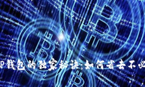 猪币提现到TP钱包的独家秘诀：如何省去不必要的手续费？