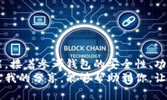 数字货币钱包哪种好用？