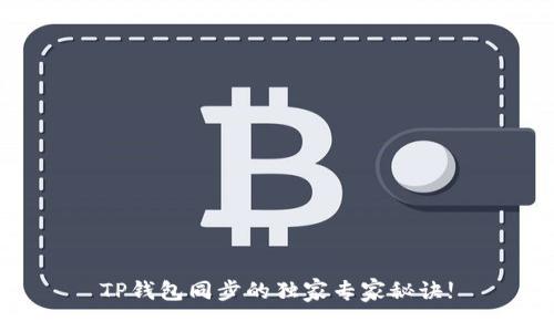 TP钱包同步的独家专家秘诀!