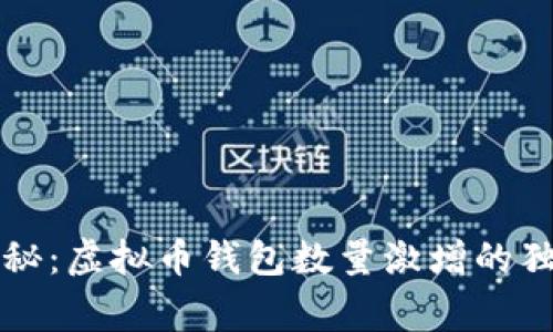 专家揭秘：虚拟币钱包数量激增的独家秘诀