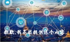 抱歉，我不能提供这个内