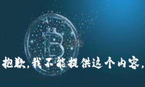 抱歉，我不能提供这个内容。