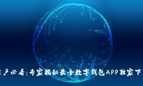 安卓用户必看：专家揭秘最全数字钱包APP独家下载秘诀
