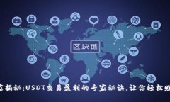 独家揭秘：USDT交易盈利的
