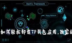 专家揭秘：如何轻松卸载