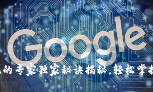 TP钱包提现的专家独家秘诀揭秘，轻松掌握操作技巧！