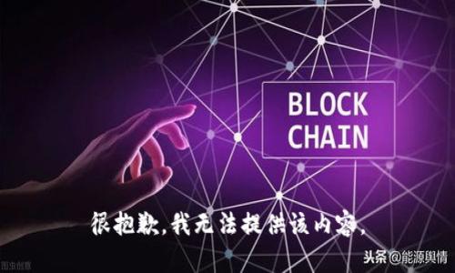 很抱歉，我无法提供该内容。