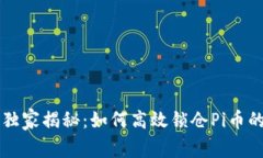 专家独家揭秘：如何高效