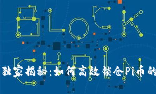 专家独家揭秘：如何高效锁仓Pi币的秘诀