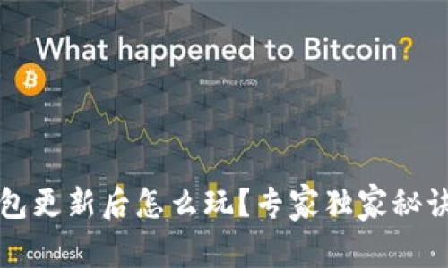 TP钱包更新后怎么玩？专家独家秘诀解析