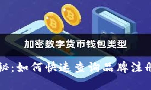 专家独家揭秘：如何快速查询品牌注册情况的秘诀