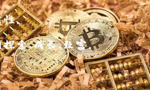 jiaotitleTP钱包里的秘密项目：专家揭秘独家投资秘诀/jiaotitle
TP钱包, 数字货币, 投资秘诀/guanjianci

一、什么是TP钱包？

说真的，TP钱包（Trust Wallet）可谓是数字资产管理的“神器”。它不仅仅是一个简单的钱包，而是一个极其便利的多币种数字资产管理平台，支持众多主流和小众的加密货币。因为它的用户界面友好，操作流畅，近年来吸引了大量的用户。而且，TP钱包还支持去中心化应用（DApp），让你的数字资产管理变得更为灵活和自由。

二、TP钱包中的热门项目

接下来，我们一起详聊一下TP钱包里的那些热门项目。你可能会惊讶于它们的多样性和潜力，毕竟，在这个充满不确定性的市场中，找到可靠的投资项目尤为重要。

h41. 去中心化金融（DeFi）项目/h4

DeFi是目前区块链技术发展的一大热点，TP钱包中汇聚了众多的DeFi项目。简单来说，DeFi项目可以让用户以去中心化的方式进行借贷、交易、流动性挖矿等操作，比如YFI、AAVE等都是非常热门的选择。

这些项目的优势在于，它们不依赖传统金融机构，而是通过智能合约进行许多金融操作，理论上减少了中间环节的费用，更加高效。对吧？想想，如果你去年参与了YFI的投资，效果应该是相当不错的。

h42. NFT项目/h4

NFT（不可替代代币）近年来风头无两，TP钱包也不例外，支持多个NFT市场。NFT的吸引力在于，它能够在区块链上验证资产的唯一性，尤其在艺术品、游戏、音乐等领域，逐渐成为主流。

比如，你有没有听说过一些艺术家通过NFT出售数字作品，创造了天价成交？这种趋势真的是让人目瞪口呆。TP钱包里的NFT项目，无论是投资还是收藏，都值得上心。

h43. 新兴币种/h4

在TP钱包里，还有一些比较新兴的币种项目，比如Solana、Cardano等等。这些币种在技术、社区支持以及应用场景上都有自己的独特之处。

比如，Solana以其高吞吐量和低交易费用著称，而Cardano则是在科研基础上发展而来。这些项目的潜力巨大，但也伴随着较高的风险，投资的时候一定要谨慎哦！

三、如何选择TP钱包中的优质项目？

说到这里，可能有人会问，“那么我该如何选择TP钱包中的优质项目呢？”这可真是一个值得深思的问题。下面，我分享几个小秘诀，帮助你找到适合自己的投资项目。

h41. 研究项目团队和背景/h4

一个成功的项目，团队必定是其中的关键。你需要研究其团队的背景和经验，看他们是否在行业内有过成功的案例。这样，你可以减少投资的风险，对吧？

h42. 项目的白皮书与技术路线图/h4

每个项目通常会有白皮书，详细介绍其愿景、技术路线和应用场景。阅读白皮书帮助你更好地理解项目，尤其是在技术层面上。如果白皮书写得十分模糊，反而让人感到不安，可能就要考虑放弃了。

h43. 社区支持与用户反馈/h4

看看该项目的社区活跃度，社区的支持也是项目能否成功的重要指标。一些优质项目通常会拥有庞大的用户基础和活跃的社群。你可以去社交媒体上如Twitter、Telegram等平台，看看别人对这些项目的看法。

h44. 实际应用场景/h4

项目的实际应用场景也是评估其价值的重要因素。一个产品如果能有效解决某种痛点，或者在现实世界中得到广泛运用，那它的前景一般都不会太差。当你看到某个项目不仅停留在“概念阶段”，而是能够真正落地时，通常值得考虑。

四、风险控制与理智投资

不可否认的是，数字货币投资存在风险，因此在投资TP钱包中的项目时，一定要保持理智。合理的风险控制能帮助你更好地应对市场波动，以下是几条建议：

h41. 分散投资/h4

说真的，不要把所有的鸡蛋放在同一个篮子里，分散投资是降低风险的重要方式。可以在TP钱包中选择几个不同类型的项目进行投资，而不是集中在一个项目上。

h42. 设置止损位/h4

在每一个投资决策中，设定止损位是明智之举。一旦损失达到预设的比率，可及时出场，避免更大的损失。要知道，有时候及时止损比盲目追涨更能保护你的投资。

h43. 定期评估投资组合/h4

投资是一个动态调整的过程，建议定期评估自己的投资组合，根据市场变化，调整持仓。保持灵活的投资策略，能够在市场变化时做出及时反应。

五、未来展望与总结

总的来说，TP钱包是一个极具潜力的数字资产管理工具，其中汇聚了众多热门项目。通过合理的选择和风险控制，可以为你的投资之路增添更多可能性。

当然，市场是瞬息万变的，投资策略也需要不断和调整。希望这篇文章能对你在TP钱包中的项目选择有所帮助，让我们在这个数字货币的世界中一同探索、成长、致富。

最后，重要的是，记得保持学习，时刻关注最新的市场动态，让我们一起在这个充满机会的行业中，找到属于自己的位置吧！