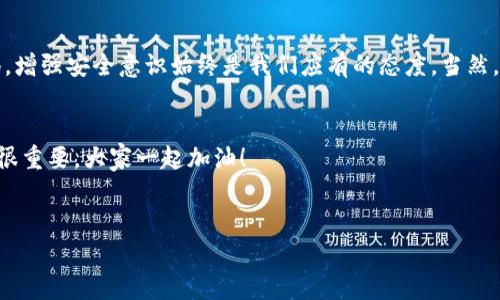 对于大量用户来说，TP钱包作为一种方便的数字货币钱包的选择，帮助我们轻松管理和转账虚拟资产。然而，若遇到被授权的钱突然转走的情况，很多人会感到疑惑和不安。下面我们将详细探讨这个问题，分析可能的原因以及应对措施。

1. 什么是TP钱包？
TP钱包是一个支持多种虚拟货币的数字资产管理工具。用户可以使用它进行存储、转账、兑换等操作。因为其操作简便、界面友好而备受欢迎。同时，TP钱包也支持去中心化交易和更多的区块链应用，整体上为用户提供了便利的数字资产管理体验。

2. 被授权的含义
在使用TP钱包的过程中，用户往往需要给某些应用或者合约进行权限授权。这意味着你允许这些应用或者合约使用你的某些资产。授权后，尽管你的资产仍然在你的钱包中，但第三方应用能够在指定的范围内使用你的资产。所以，如果你发现授权的钱突然转走了，很可能是因为某些应用或者合约被滥用。

3. 钱包被盗的可能因素
如果你确认自己没有主动转账，但资金依然不翼而飞，可能涉及以下几个因素：
ul
    listrong恶意应用：/strong有些应用看似正常，但实际上在背后收集用户信息或进行资金盗取。/li
    listrong钓鱼骗局：/strong这可能是最常见的方式之一。当你点击了一个看似安全的链接，可能会被引导到一个假冒的网站，从而输入了你的私钥或种子短语。/li
    listrong私钥泄露：/strong如果你的私钥被他人知晓，无论是通过技术手段或社会工程学的方式，你的资金都会面临高风险。/li
    listrong钱包安全设置不当：/strong许多用户可能没有及时启用双重身份验证，或者没有将钱包软件更新到最新版本，这可能导致安全漏洞的存在。/li
/ul

4. 确保资产安全的方法
那么，面对潜在的风险我们该如何保护自己的数字资产呢？以下是一些实用的建议：
ul
    listrong定期检查授权：/strong定期检查TP钱包中授权的应用，及时撤销不再使用或不认识的应用授权，可以降低被盗风险。/li
    listrong保持软件更新：/strong确保你的钱包应用始终更新到最新版本，以获得最新的安全补丁。/li
    listrong启用双重身份验证：/strong这个步骤虽然简单，但却能有效提升安全性，防止未授权访问。/li
    listrong提升安全意识：/strong不随便点击陌生链接，购买任何资产时都要确保其来源安全。/li
    listrong使用硬件钱包：/strong将大部分资产存储在硬件钱包中，这种形式是相对安全的，可以有效避免在线攻击。/li
/ul

5. 被盗后该做什么？
如果你发现 TP 钱包中的资金被转走了，该怎么办呢？这里有一些步骤可以参考：
ol
    listrong立即停止所有操作：/strong不要继续进行任何转账或交易，先保持冷静，避免进一步损失。/li
    listrong检查授权记录：/strong确认最近的授权情况，及时撤销可疑授权。如果是某个应用导致的，尽量找到并报备给相关平台。/li
    listrong联系技术支持：/strong试着与TP钱包的客户服务联系，问其是否有办法追回资金或者确认具体情况。/li
    listrong提升密码安全：/strong检查你的钱包密码是否强大，如果不是，马上进行更改。/li
    listrong考虑法律措施：/strong若损失较大，考虑咨询法律顾问，看看是否能采取进一步措施维护自己的权益。/li
/ol

6. 如何防止再次发生？
保护自己的资产不仅仅是事后的应急，也在于事前的预防。以下是一些建议，帮你更好地防范未来的风险：
ul
    listrong做足功课：/strong在使用任何新的加密应用或服务之前，务必做好研究，包括用户反馈、安全性、历史记录等。/li
    listrong警惕投资骗局：/strong投资前进行深入了解，不轻信陌生人的建议或诱惑。一些看似高回报的投资往往隐藏着巨大风险。/li
    listrong使用多重钱包：/strong将资产分散在不同的钱包中，避免所有资产集中在一个地方。/li
    listrong增加安全工具：/strong可以使用一些额外的安全工具，比如密码管理器等，来保护你的账户安全。/li
/ul

7. 小结
虽然数字货币的世界给我们带来了便捷的同时，也隐藏着一系列的风险。在使用 TP 钱包、或者其他数字资产管理工具时，保持警惕，增强安全意识始终是我们应有的态度。当然，学会如何应对各种情况，才能更好地保护自己的资产。希望今天的分享能给你带来一点启发，能在数字货币的道路上走得更稳更远！

8. 互动与反馈
如果你有更多的问题或想法，别犹豫，留言和我分享！互相交流中，我们也能更好地学习如何保护我们的资产。说实话，安全意识真的很重要，大家一起加油！

TP钱包, 数字货币安全, 钱包被盗/guanjianci
TP钱包被授权的钱突然转走的内幕，专家独家揭秘，保护你的数字资产秘诀！