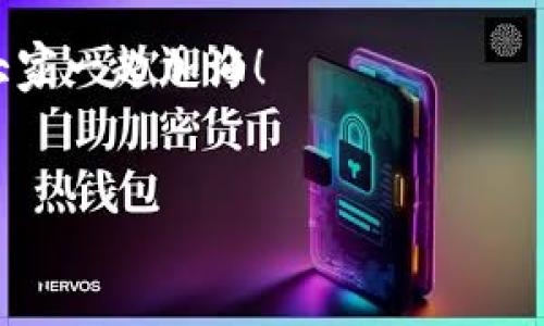 对于大量用户来说，TP钱包作为一种方便的数字货币钱包的选择，帮助我们轻松管理和转账虚拟资产。然而，若遇到被授权的钱突然转走的情况，很多人会感到疑惑和不安。下面我们将详细探讨这个问题，分析可能的原因以及应对措施。

1. 什么是TP钱包？
TP钱包是一个支持多种虚拟货币的数字资产管理工具。用户可以使用它进行存储、转账、兑换等操作。因为其操作简便、界面友好而备受欢迎。同时，TP钱包也支持去中心化交易和更多的区块链应用，整体上为用户提供了便利的数字资产管理体验。

2. 被授权的含义
在使用TP钱包的过程中，用户往往需要给某些应用或者合约进行权限授权。这意味着你允许这些应用或者合约使用你的某些资产。授权后，尽管你的资产仍然在你的钱包中，但第三方应用能够在指定的范围内使用你的资产。所以，如果你发现授权的钱突然转走了，很可能是因为某些应用或者合约被滥用。

3. 钱包被盗的可能因素
如果你确认自己没有主动转账，但资金依然不翼而飞，可能涉及以下几个因素：
ul
    listrong恶意应用：/strong有些应用看似正常，但实际上在背后收集用户信息或进行资金盗取。/li
    listrong钓鱼骗局：/strong这可能是最常见的方式之一。当你点击了一个看似安全的链接，可能会被引导到一个假冒的网站，从而输入了你的私钥或种子短语。/li
    listrong私钥泄露：/strong如果你的私钥被他人知晓，无论是通过技术手段或社会工程学的方式，你的资金都会面临高风险。/li
    listrong钱包安全设置不当：/strong许多用户可能没有及时启用双重身份验证，或者没有将钱包软件更新到最新版本，这可能导致安全漏洞的存在。/li
/ul

4. 确保资产安全的方法
那么，面对潜在的风险我们该如何保护自己的数字资产呢？以下是一些实用的建议：
ul
    listrong定期检查授权：/strong定期检查TP钱包中授权的应用，及时撤销不再使用或不认识的应用授权，可以降低被盗风险。/li
    listrong保持软件更新：/strong确保你的钱包应用始终更新到最新版本，以获得最新的安全补丁。/li
    listrong启用双重身份验证：/strong这个步骤虽然简单，但却能有效提升安全性，防止未授权访问。/li
    listrong提升安全意识：/strong不随便点击陌生链接，购买任何资产时都要确保其来源安全。/li
    listrong使用硬件钱包：/strong将大部分资产存储在硬件钱包中，这种形式是相对安全的，可以有效避免在线攻击。/li
/ul

5. 被盗后该做什么？
如果你发现 TP 钱包中的资金被转走了，该怎么办呢？这里有一些步骤可以参考：
ol
    listrong立即停止所有操作：/strong不要继续进行任何转账或交易，先保持冷静，避免进一步损失。/li
    listrong检查授权记录：/strong确认最近的授权情况，及时撤销可疑授权。如果是某个应用导致的，尽量找到并报备给相关平台。/li
    listrong联系技术支持：/strong试着与TP钱包的客户服务联系，问其是否有办法追回资金或者确认具体情况。/li
    listrong提升密码安全：/strong检查你的钱包密码是否强大，如果不是，马上进行更改。/li
    listrong考虑法律措施：/strong若损失较大，考虑咨询法律顾问，看看是否能采取进一步措施维护自己的权益。/li
/ol

6. 如何防止再次发生？
保护自己的资产不仅仅是事后的应急，也在于事前的预防。以下是一些建议，帮你更好地防范未来的风险：
ul
    listrong做足功课：/strong在使用任何新的加密应用或服务之前，务必做好研究，包括用户反馈、安全性、历史记录等。/li
    listrong警惕投资骗局：/strong投资前进行深入了解，不轻信陌生人的建议或诱惑。一些看似高回报的投资往往隐藏着巨大风险。/li
    listrong使用多重钱包：/strong将资产分散在不同的钱包中，避免所有资产集中在一个地方。/li
    listrong增加安全工具：/strong可以使用一些额外的安全工具，比如密码管理器等，来保护你的账户安全。/li
/ul

7. 小结
虽然数字货币的世界给我们带来了便捷的同时，也隐藏着一系列的风险。在使用 TP 钱包、或者其他数字资产管理工具时，保持警惕，增强安全意识始终是我们应有的态度。当然，学会如何应对各种情况，才能更好地保护自己的资产。希望今天的分享能给你带来一点启发，能在数字货币的道路上走得更稳更远！

8. 互动与反馈
如果你有更多的问题或想法，别犹豫，留言和我分享！互相交流中，我们也能更好地学习如何保护我们的资产。说实话，安全意识真的很重要，大家一起加油！

TP钱包, 数字货币安全, 钱包被盗/guanjianci
TP钱包被授权的钱突然转走的内幕，专家独家揭秘，保护你的数字资产秘诀！