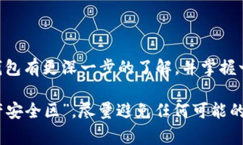   专家揭秘：冷钱包区块链使用独家秘诀！ / 

 guanjianci 冷钱包,区块链,数字货币 /guanjianci 

什么是冷钱包？
说真的，如果你对数字货币有所了解，那么“冷钱包”这个词应该并不陌生。冷钱包，也就是我们常说的离线钱包，是一种用于存储加密货币的设备或软件，它不会直接连接到互联网。这样一来，黑客就很难通过在线攻击的方式获取你的资产。可以把它想成一个金库，存放着你辛辛苦苦赚来的比特币和以太坊。

冷钱包的种类
冷钱包有多种形式，主要包括硬件钱包、纸钱包和冷存储。硬件钱包就像是一个USB设备，你可以将其连接到电脑上进行交易，但平时它是离线的。纸钱包是把你的公钥和私钥打印在纸上，听起来简单又原始，但如果不小心弄丢了就麻烦了。而冷存储则是通过其他设备或备份方式进行离线存储。每种方式都有自己的优缺点，关键在于选择适合自己的那一种。

为什么选择冷钱包？
那么，为什么不直接把你的数字货币存放在交易所里呢？这真的很危险，众所周知，许多交易所时不时就会发生黑客攻击，导致用户资产被盗。冷钱包让你的资产远离网络，安全性大大提高。说到底，安全永远是第一位的，尤其是在区块链这个复杂的世界里。

如何使用冷钱包？
使用冷钱包并不复杂，具体步骤大致如下。首先，选择一个适合自己的硬件钱包。市场上有许多品牌，你可以根据自己的需求和预算来选择。比如，Ledger和Trezor都是非常受欢迎的选择。

接下来，按照说明书安装并设置你的冷钱包。在这个过程中，一定要妥善保存好你的助记词和私钥，这些是你恢复钱包的关键。此外，确保选择一个强密码，最低限度避免被他人访问。

最后，将你希望存放的数字货币从交易所转账到你的冷钱包。这需要一些时间，但一旦操作完成，你的资产就会安全地储存在硬件设备之中。

独家秘诀：如何更好保护你的冷钱包
使用冷钱包是保护数字资产的首要步骤，但真正的保护还有一些独家秘诀。首先，定期进行数据备份，包括助记词和私钥。这样，在设备损坏或丢失的情况下，你还能恢复你的资产。

其次，尽量将冷钱包放在一个安全的地方，并确保外部环境不会影响到它的安全性。这听上去简单，但很多人实际上做得并不好。不少用户也许只是在家里某个抽屉存放冷钱包，结果被家人无意间翻找到了，还是比较危险的。

还有，谨慎对待信息泄露。在与他人分享信息时，别提你的冷钱包及其内容，甚至你确实拥有的数字货币量。一旦信息外泄，就很有可能会有人试图通过各种手段攻击你。

冷钱包的未来
随着区块链技术的发展，冷钱包也在不断升级。未来我们可能会看到更加智能化的冷钱包，它们将结合生物识别、人工智能等技术，提高安全性。同时，用户体验也会随着技术的发展而不断，操作会变得更加简便，更适合普通用户使用。

不过，无论技术如何进步，冷钱包的安全性始终是我们应该关注的重点。保持警惕，不断学习相关知识，才能真正做到安全存储。

总结
总的来说，冷钱包在区块链资产安全中扮演着重要角色。选择冷钱包并善用冷钱包，是每个数字货币投资者都应该掌握的基本技能。希望通过这篇文章，你能对冷钱包有更深一步的了解，并掌握一些独家的使用秘诀，让你的资产安全无忧。

数字货币市场变化万千，掌握了冷钱包的使用技巧后，大家可以更放心地去进行交易和投资，而不必再为资产安全而烦恼。你也可以考虑在家中设置一个“数字资产安全区”，尽量避免任何可能的攻击。这也许是一个小小的改变，但却能给你的投资带来安全保障。