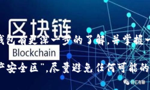   专家揭秘：冷钱包区块链使用独家秘诀！ / 

 guanjianci 冷钱包,区块链,数字货币 /guanjianci 

什么是冷钱包？
说真的，如果你对数字货币有所了解，那么“冷钱包”这个词应该并不陌生。冷钱包，也就是我们常说的离线钱包，是一种用于存储加密货币的设备或软件，它不会直接连接到互联网。这样一来，黑客就很难通过在线攻击的方式获取你的资产。可以把它想成一个金库，存放着你辛辛苦苦赚来的比特币和以太坊。

冷钱包的种类
冷钱包有多种形式，主要包括硬件钱包、纸钱包和冷存储。硬件钱包就像是一个USB设备，你可以将其连接到电脑上进行交易，但平时它是离线的。纸钱包是把你的公钥和私钥打印在纸上，听起来简单又原始，但如果不小心弄丢了就麻烦了。而冷存储则是通过其他设备或备份方式进行离线存储。每种方式都有自己的优缺点，关键在于选择适合自己的那一种。

为什么选择冷钱包？
那么，为什么不直接把你的数字货币存放在交易所里呢？这真的很危险，众所周知，许多交易所时不时就会发生黑客攻击，导致用户资产被盗。冷钱包让你的资产远离网络，安全性大大提高。说到底，安全永远是第一位的，尤其是在区块链这个复杂的世界里。

如何使用冷钱包？
使用冷钱包并不复杂，具体步骤大致如下。首先，选择一个适合自己的硬件钱包。市场上有许多品牌，你可以根据自己的需求和预算来选择。比如，Ledger和Trezor都是非常受欢迎的选择。

接下来，按照说明书安装并设置你的冷钱包。在这个过程中，一定要妥善保存好你的助记词和私钥，这些是你恢复钱包的关键。此外，确保选择一个强密码，最低限度避免被他人访问。

最后，将你希望存放的数字货币从交易所转账到你的冷钱包。这需要一些时间，但一旦操作完成，你的资产就会安全地储存在硬件设备之中。

独家秘诀：如何更好保护你的冷钱包
使用冷钱包是保护数字资产的首要步骤，但真正的保护还有一些独家秘诀。首先，定期进行数据备份，包括助记词和私钥。这样，在设备损坏或丢失的情况下，你还能恢复你的资产。

其次，尽量将冷钱包放在一个安全的地方，并确保外部环境不会影响到它的安全性。这听上去简单，但很多人实际上做得并不好。不少用户也许只是在家里某个抽屉存放冷钱包，结果被家人无意间翻找到了，还是比较危险的。

还有，谨慎对待信息泄露。在与他人分享信息时，别提你的冷钱包及其内容，甚至你确实拥有的数字货币量。一旦信息外泄，就很有可能会有人试图通过各种手段攻击你。

冷钱包的未来
随着区块链技术的发展，冷钱包也在不断升级。未来我们可能会看到更加智能化的冷钱包，它们将结合生物识别、人工智能等技术，提高安全性。同时，用户体验也会随着技术的发展而不断，操作会变得更加简便，更适合普通用户使用。

不过，无论技术如何进步，冷钱包的安全性始终是我们应该关注的重点。保持警惕，不断学习相关知识，才能真正做到安全存储。

总结
总的来说，冷钱包在区块链资产安全中扮演着重要角色。选择冷钱包并善用冷钱包，是每个数字货币投资者都应该掌握的基本技能。希望通过这篇文章，你能对冷钱包有更深一步的了解，并掌握一些独家的使用秘诀，让你的资产安全无忧。

数字货币市场变化万千，掌握了冷钱包的使用技巧后，大家可以更放心地去进行交易和投资，而不必再为资产安全而烦恼。你也可以考虑在家中设置一个“数字资产安全区”，尽量避免任何可能的攻击。这也许是一个小小的改变，但却能给你的投资带来安全保障。