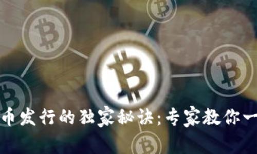 TP钱包代币发行的独家秘诀：专家教你一步步操作