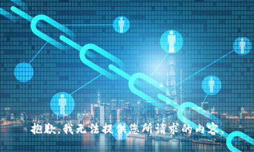 抱歉，我无法提供您所请求的内容。