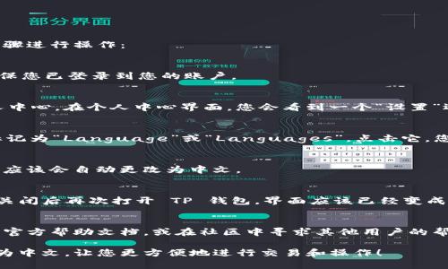 要将 TP 钱包博饼交易所的界面更改为中文，您可以按照以下步骤进行操作：

步骤一：打开 TP 钱包
首先，确保您已成功下载并安装了 TP 钱包应用。打开应用后，确保您已登录到您的账户。

步骤二：进入设置菜单
在主页的右下角，您会看到一个“我”的图标，点击它进入您的个人中心。在个人中心界面，您会看到一个“设置”选项，通常位于右上角或下方菜单中。

步骤三：选择语言选项
进入设置后，寻找“语言”或“语言设置”选项。这个选项可能会被标记为“Language”或“Languages”。点击它，您就会看到可选择的语言列表。

步骤四：选择中文
在语言列表中，找到“中文”选项，点击选择。此时，应用程序的界面应该会自动更改为中文。

步骤五：重启应用
有时候，为确保更改生效，您可能需要关闭应用并重新打开一次。关闭后再次打开 TP 钱包，界面应该已经变成中文了。

注意事项
如果您在找到语言设置的过程中遇到困难，可以参考 TP 钱包的官方帮助文档，或在社区中寻求其他用户的帮助。有些版本的 TP 钱包界面布局可能不一样，因此要灵活应对。

希望这些步骤能帮助您顺利将 TP 钱包博饼交易所的语言更改为中文，让您更方便地进行交易和操作！