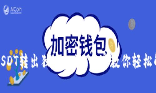 TP钱包波场USDT转出独家秘诀：专家教你轻松解决转账难题