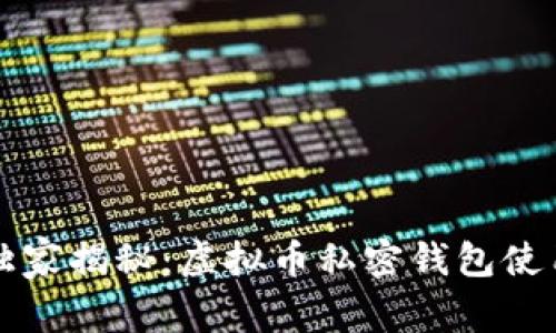 专家独家揭秘：虚拟币私密钱包使用秘诀