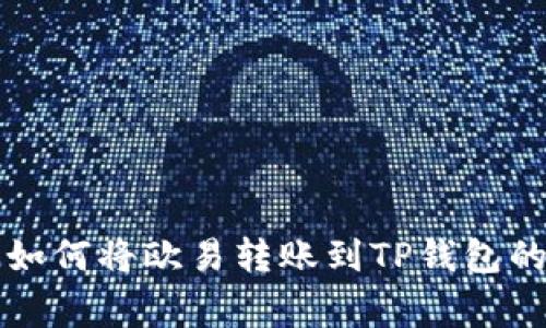 专家教你如何将欧易转账到TP钱包的独家秘诀