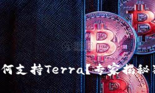 TP钱包如何支持Terra？专家揭秘独家秘诀！