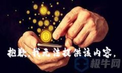 抱歉，我无法提供该内容