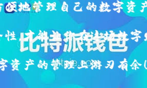   专家揭秘：TP钱包助记词导入小狐狸的独家秘诀！ / 

 guanjianci TP钱包, 助记词, 小狐狸 /guanjianci 

什么是TP钱包和小狐狸钱包？

在进入主题之前，咱们得先了解一下TP钱包和小狐狸钱包（MetaMask）这两个数字货币钱包。很多朋友可能对数字货币还不太熟悉，没关系，今天就让我们一起来探讨一下这些新兴技术！

TP钱包是一款针对多种区块链的数字货币钱包，支持Ethereum、BSC、TRON等主流链，方便用户随时随地管理自己的数字资产。而小狐狸钱包作为以太坊生态中最流行的钱包之一，尤其是在DeFi（去中心化金融）和NFT（非同质化代币）领域，它的用户群体正在快速壮大。

那么，为什么有些朋友想把TP钱包的助记词导入小狐狸钱包呢？实际上，这样做可以方便用户集中管理资产，尤其是当你希望通过小狐狸进行一些DeFi操作时，更是有必要将资产合并。

助记词是什么？

说到助记词，你可能会觉得它有点深奥。简单来说，助记词就是用来恢复钱包的一组单词。它基本上是你钱包的密码，如果丢了它，你就没有办法恢复你的资产。所以，保护好你的助记词是至关重要的。

每一个钱包的助记词长度可能不同，一般是12个、18个或24个单词。它们是完全随机生成的，确保了每个钱包的唯一性和安全性。明白了这个概念，咱们就可以接着往下看了。

TP钱包助记词为何要导入小狐狸？

那么，为什么要把TP钱包的助记词导入小狐狸呢？首先，在小狐狸钱包中，你能够更方便地参与各种DeFi项目，也能快捷地进行NFT交易。同时，小狐狸在浏览器中的兼容性也非常不错，用户体验相对更加流畅，能避免一些APP的限制。

此外，导入助记词后，你还可以在小狐狸中查看和管理在TP钱包中的所有资产，了解自己所持有的每一项投资。说真的，这种统一管理给你的数字资产带来了极大的便利，尤其是在市场波动剧烈的时候，你能更及时地做出反应。

导入助记词的步骤

看到这里，大家可能会很期待具体怎样导入助记词。别急，下面我会为大家详细说明每一步，确保即使是初学者也能轻松上手。

h4步骤一：准备工作/h4

在开始之前，请确保你已经正确地保存了TP钱包的助记词！最好是在一个安全的地方记录下来，而不是仅仅存在手机或者电脑里。如果我们丢失了助记词，恢复会变得困难无比。

准备好后，咱们就可以开始了！

h4步骤二：下载并安装小狐狸钱包/h4

如果你还没有下载小狐狸钱包，第一步是去其官方网站下载并安装浏览器扩展或APP。安装过程非常简单，按照提示操作就好。

h4步骤三：创建或导入钱包/h4

在安装完成后，打开小狐狸钱包。此时它会要求你选择创建新钱包或导入已有钱包。请选择【导入钱包】选项。

h4步骤四：输入助记词/h4

接下来，你会看到一个输入框，要求你输入助记词。根据之前提到的，确保这个过程是私密的，周围没有人能偷看到你的助记词。

将TP钱包的24个助记词按照顺序逐一输入。如果是12个或18个助记词，也要确保顺序准确。为了方便，你可以逐个复制粘贴，也可通过手动输入。

h4步骤五：设置密码/h4

输入助记词后，小狐狸会要求你设置一个新密码。设置这个密码是为了进一步保护你的资产，不要和助记词混淆开。选择一个你容易记住但别人难以猜到的密码。

h4步骤六：确认导入/h4

最后一步，确认信息无误后，点击“导入”按钮。稍等片刻，小狐狸就会为你显示所有在TP钱包中的资产。这就完成了整个导入的过程！

常见问题解答

h41. 如果助记词输入错误，会发生什么？/h4

如果输入的助记词有误，小狐狸会提示你错误的信息，显示无法导入钱包。只需核实并重新输入就好。

h42. 我的资产安全吗？/h4

是的，只要你将助记词与密码妥善保管，资产就会是相对安全的。但是，保持良好的安全意识，避免在公共场合输入个人信息是相当重要的。

h43. 为什么我无法看到我的所有资产？/h4

如果你在小狐狸中看不到所有的资产，可能是因为链上数据还未更新。可以尝试刷新页面，或在小狐狸钱包中的“资产”选项卡中手动添加相应的代币。

总结

今天，我们探讨了TP钱包助记词导入小狐狸钱包的方法，以及这样做的必要性。通过将助记词导入小狐狸，用户能够更加方便地管理自己的数字资产，并在DeFi和NFT领域中畅游。希望你能做到安全操作，保护好自己的助记词。

当然，在这个快速发展的数字货币市场中，保持学习的态度至关重要。常常关注区块链技术、最新的项目动向和钱包的安全性，才能让你在这场数字财富的竞争中立于不败之地。

说真的，不同的平台总会有不同的优势，选择适合自己的，才是真正的明智决策。希望这篇文章能对你有所帮助，让你在数字资产的管理上游刃有余！