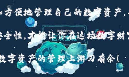   专家揭秘：TP钱包助记词导入小狐狸的独家秘诀！ / 

 guanjianci TP钱包, 助记词, 小狐狸 /guanjianci 

什么是TP钱包和小狐狸钱包？

在进入主题之前，咱们得先了解一下TP钱包和小狐狸钱包（MetaMask）这两个数字货币钱包。很多朋友可能对数字货币还不太熟悉，没关系，今天就让我们一起来探讨一下这些新兴技术！

TP钱包是一款针对多种区块链的数字货币钱包，支持Ethereum、BSC、TRON等主流链，方便用户随时随地管理自己的数字资产。而小狐狸钱包作为以太坊生态中最流行的钱包之一，尤其是在DeFi（去中心化金融）和NFT（非同质化代币）领域，它的用户群体正在快速壮大。

那么，为什么有些朋友想把TP钱包的助记词导入小狐狸钱包呢？实际上，这样做可以方便用户集中管理资产，尤其是当你希望通过小狐狸进行一些DeFi操作时，更是有必要将资产合并。

助记词是什么？

说到助记词，你可能会觉得它有点深奥。简单来说，助记词就是用来恢复钱包的一组单词。它基本上是你钱包的密码，如果丢了它，你就没有办法恢复你的资产。所以，保护好你的助记词是至关重要的。

每一个钱包的助记词长度可能不同，一般是12个、18个或24个单词。它们是完全随机生成的，确保了每个钱包的唯一性和安全性。明白了这个概念，咱们就可以接着往下看了。

TP钱包助记词为何要导入小狐狸？

那么，为什么要把TP钱包的助记词导入小狐狸呢？首先，在小狐狸钱包中，你能够更方便地参与各种DeFi项目，也能快捷地进行NFT交易。同时，小狐狸在浏览器中的兼容性也非常不错，用户体验相对更加流畅，能避免一些APP的限制。

此外，导入助记词后，你还可以在小狐狸中查看和管理在TP钱包中的所有资产，了解自己所持有的每一项投资。说真的，这种统一管理给你的数字资产带来了极大的便利，尤其是在市场波动剧烈的时候，你能更及时地做出反应。

导入助记词的步骤

看到这里，大家可能会很期待具体怎样导入助记词。别急，下面我会为大家详细说明每一步，确保即使是初学者也能轻松上手。

h4步骤一：准备工作/h4

在开始之前，请确保你已经正确地保存了TP钱包的助记词！最好是在一个安全的地方记录下来，而不是仅仅存在手机或者电脑里。如果我们丢失了助记词，恢复会变得困难无比。

准备好后，咱们就可以开始了！

h4步骤二：下载并安装小狐狸钱包/h4

如果你还没有下载小狐狸钱包，第一步是去其官方网站下载并安装浏览器扩展或APP。安装过程非常简单，按照提示操作就好。

h4步骤三：创建或导入钱包/h4

在安装完成后，打开小狐狸钱包。此时它会要求你选择创建新钱包或导入已有钱包。请选择【导入钱包】选项。

h4步骤四：输入助记词/h4

接下来，你会看到一个输入框，要求你输入助记词。根据之前提到的，确保这个过程是私密的，周围没有人能偷看到你的助记词。

将TP钱包的24个助记词按照顺序逐一输入。如果是12个或18个助记词，也要确保顺序准确。为了方便，你可以逐个复制粘贴，也可通过手动输入。

h4步骤五：设置密码/h4

输入助记词后，小狐狸会要求你设置一个新密码。设置这个密码是为了进一步保护你的资产，不要和助记词混淆开。选择一个你容易记住但别人难以猜到的密码。

h4步骤六：确认导入/h4

最后一步，确认信息无误后，点击“导入”按钮。稍等片刻，小狐狸就会为你显示所有在TP钱包中的资产。这就完成了整个导入的过程！

常见问题解答

h41. 如果助记词输入错误，会发生什么？/h4

如果输入的助记词有误，小狐狸会提示你错误的信息，显示无法导入钱包。只需核实并重新输入就好。

h42. 我的资产安全吗？/h4

是的，只要你将助记词与密码妥善保管，资产就会是相对安全的。但是，保持良好的安全意识，避免在公共场合输入个人信息是相当重要的。

h43. 为什么我无法看到我的所有资产？/h4

如果你在小狐狸中看不到所有的资产，可能是因为链上数据还未更新。可以尝试刷新页面，或在小狐狸钱包中的“资产”选项卡中手动添加相应的代币。

总结

今天，我们探讨了TP钱包助记词导入小狐狸钱包的方法，以及这样做的必要性。通过将助记词导入小狐狸，用户能够更加方便地管理自己的数字资产，并在DeFi和NFT领域中畅游。希望你能做到安全操作，保护好自己的助记词。

当然，在这个快速发展的数字货币市场中，保持学习的态度至关重要。常常关注区块链技术、最新的项目动向和钱包的安全性，才能让你在这场数字财富的竞争中立于不败之地。

说真的，不同的平台总会有不同的优势，选择适合自己的，才是真正的明智决策。希望这篇文章能对你有所帮助，让你在数字资产的管理上游刃有余！