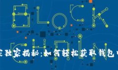 加密货币专家独家揭秘：