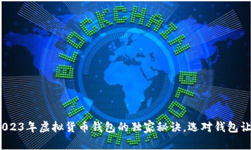 专家揭秘：2023年虚拟货币钱包的独家秘诀，选对钱包让你安全无忧