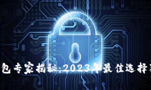 区块链钱包专家揭秘：2023年最佳选择独家秘诀！