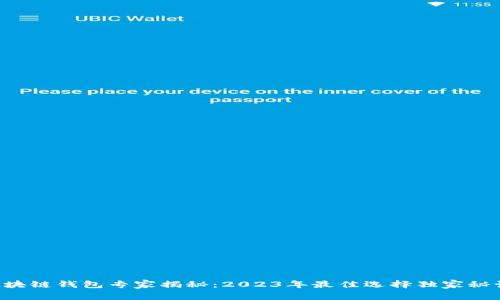 区块链钱包专家揭秘：2023年最佳选择独家秘诀！