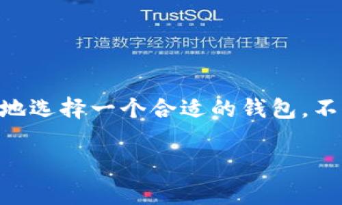 tp钱包和tppro：专家解密这两个数字钱包的独特秘诀

tp钱包, tppro, 数字钱包/guanjianci

在如今这个数字化爆炸的时代，钱包的形式早已不仅仅是皮革的或布制的那种了。我们说的“钱包”，其实是数码世界中存放你财富和资产的地方，特别是在加密货币迅速发展的今天。今天我们来聊一聊两个非常热门的数字钱包：TP钱包和TPPRO。这两个钱包有着各自独特的特点和使用场景，究竟哪个更适合你呢？继续往下看吧！

什么是TP钱包？
TP钱包，简单来说，就是一个支持多种数字资产管理的钱包。它的用户界面设计简洁友好，特别适合新手使用。你不需要成为技术专家，就能轻松管理自己的加密货币和数字资产。这一点可真是太棒了！

TP钱包的安全性也相当不错，采用了多重加密，可以有效保护用户的私钥不被泄露。而且，它支持多币种，用户可以在一个钱包里管理多种数字货币，比如比特币、以太坊、ERC20代币等等，真的是方便之至。大家有了TP钱包，感觉就像有了一个私人银行一样，随时随地管理你的财富。

TPPRO的独特之处
接下来，我们来说说TPPRO。TPPRO可以说是TP钱包的升级版。它不仅保留了TP钱包易用的特性，并且在功能上做了更多的扩展。例如，TPPRO增加了去中心化交易的功能，用户不仅可以在钱包中存储资产，还可以进行交易。这对于那些小伙伴来说，无疑是一个巨大的便利。想象一下，以前你可能得打开多个应用才可以完成这项任务，而现在你只需在TPPRO中就能一键操作，真的是太方便了！

除了交易功能，TPPRO的安全性同样不容小觑。它引入了更多的安全验证机制，确保护用户的资产安全。而且，TPPRO还支持更快的转账速度，尤其是在高峰时期，让你的交易无阻畅通。尤其是一些投资者，常常需要迅速出入场，那么TPPRO就显得尤为重要啦！

哪个更适合我？
那么，面对这两个钱包，我该选哪个呢？事实上，这要根据你的需求来定。如果你只是想管理你的数字资产，做一些基础的买卖，TP钱包可能就够用了。但如果你是一个更为活跃的交易者，喜欢尝试不同的投资策略，那么TPPRO将会提供你更多的便利和选择。

具体说来，如果你可能需要频繁交易，或者想利用去中心化交易所进行一些更复杂的操作，TPPRO将是你的不二选择。同时，如果你倾向于交易安全和速度，TPPRO也要优于TP钱包。不过，如果你只是想轻松而安全地存管资产，TP钱包绝对能满足你的需求。

如何选择数字钱包？
好吧，之前说了那么多关于TP钱包和TPPRO的特点，那在选择数字钱包时，我们还需要考虑哪些因素呢？这就得提到几个关键点了。

1. 安全性
没有什么比安全更重要的了，尤其是在数字资产方面。选择一个有强大安全机制的钱包，建议查看它是否有多重身份验证、私钥控制以及是否存储在本地等安全功能。

2. 易用性
钱包的易用性直接影响到用户体验。特别是对于新手小白，复杂的界面和功能只会让他们感到头疼。因此，寻找一个界面友好、操作简便的钱包沟通至关重要。

3. 支持币种
有些钱包只支持主流加密货币，而有些则支持更多各类小币。如果你有兴趣投资各种加密资产，选择一个能支持多种币种的钱包，将会是个明智的选择。

4. 费用
每个数字钱包在交易时都有可能会涉及费用，一些钱包的费用可能会比较高。因此，了解清楚费用结构，选择合适的就显得尤为重要。

5. 社区支持和更新
一个好的钱包一定会有社区的支持和持续的更新。这不仅意味着钱包的插件和功能会不断，还能保证安全性不断提升。

总结
总而言之，TP钱包和TPPRO各有各的特色，选择哪个钱包真的是要看你个人的需求和使用习惯。希望今天这篇文章，能够帮助到那些在数字资产管理中迷茫的小伙伴们。说真的，正确地选择一个合适的钱包，不仅能更好地管理你的数字财富，还有助于你在这个波动的市场中保值增值。

最后，希望大家在使用数字钱包时，能保持警惕，不断学习新的知识，才能真正游刃于这新兴的货币世界。加油，你一定能在这个领域里找到属于自己的那份成功！