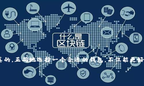 tp钱包和tppro：专家解密这两个数字钱包的独特秘诀

tp钱包, tppro, 数字钱包/guanjianci

在如今这个数字化爆炸的时代，钱包的形式早已不仅仅是皮革的或布制的那种了。我们说的“钱包”，其实是数码世界中存放你财富和资产的地方，特别是在加密货币迅速发展的今天。今天我们来聊一聊两个非常热门的数字钱包：TP钱包和TPPRO。这两个钱包有着各自独特的特点和使用场景，究竟哪个更适合你呢？继续往下看吧！

什么是TP钱包？
TP钱包，简单来说，就是一个支持多种数字资产管理的钱包。它的用户界面设计简洁友好，特别适合新手使用。你不需要成为技术专家，就能轻松管理自己的加密货币和数字资产。这一点可真是太棒了！

TP钱包的安全性也相当不错，采用了多重加密，可以有效保护用户的私钥不被泄露。而且，它支持多币种，用户可以在一个钱包里管理多种数字货币，比如比特币、以太坊、ERC20代币等等，真的是方便之至。大家有了TP钱包，感觉就像有了一个私人银行一样，随时随地管理你的财富。

TPPRO的独特之处
接下来，我们来说说TPPRO。TPPRO可以说是TP钱包的升级版。它不仅保留了TP钱包易用的特性，并且在功能上做了更多的扩展。例如，TPPRO增加了去中心化交易的功能，用户不仅可以在钱包中存储资产，还可以进行交易。这对于那些小伙伴来说，无疑是一个巨大的便利。想象一下，以前你可能得打开多个应用才可以完成这项任务，而现在你只需在TPPRO中就能一键操作，真的是太方便了！

除了交易功能，TPPRO的安全性同样不容小觑。它引入了更多的安全验证机制，确保护用户的资产安全。而且，TPPRO还支持更快的转账速度，尤其是在高峰时期，让你的交易无阻畅通。尤其是一些投资者，常常需要迅速出入场，那么TPPRO就显得尤为重要啦！

哪个更适合我？
那么，面对这两个钱包，我该选哪个呢？事实上，这要根据你的需求来定。如果你只是想管理你的数字资产，做一些基础的买卖，TP钱包可能就够用了。但如果你是一个更为活跃的交易者，喜欢尝试不同的投资策略，那么TPPRO将会提供你更多的便利和选择。

具体说来，如果你可能需要频繁交易，或者想利用去中心化交易所进行一些更复杂的操作，TPPRO将是你的不二选择。同时，如果你倾向于交易安全和速度，TPPRO也要优于TP钱包。不过，如果你只是想轻松而安全地存管资产，TP钱包绝对能满足你的需求。

如何选择数字钱包？
好吧，之前说了那么多关于TP钱包和TPPRO的特点，那在选择数字钱包时，我们还需要考虑哪些因素呢？这就得提到几个关键点了。

1. 安全性
没有什么比安全更重要的了，尤其是在数字资产方面。选择一个有强大安全机制的钱包，建议查看它是否有多重身份验证、私钥控制以及是否存储在本地等安全功能。

2. 易用性
钱包的易用性直接影响到用户体验。特别是对于新手小白，复杂的界面和功能只会让他们感到头疼。因此，寻找一个界面友好、操作简便的钱包沟通至关重要。

3. 支持币种
有些钱包只支持主流加密货币，而有些则支持更多各类小币。如果你有兴趣投资各种加密资产，选择一个能支持多种币种的钱包，将会是个明智的选择。

4. 费用
每个数字钱包在交易时都有可能会涉及费用，一些钱包的费用可能会比较高。因此，了解清楚费用结构，选择合适的就显得尤为重要。

5. 社区支持和更新
一个好的钱包一定会有社区的支持和持续的更新。这不仅意味着钱包的插件和功能会不断，还能保证安全性不断提升。

总结
总而言之，TP钱包和TPPRO各有各的特色，选择哪个钱包真的是要看你个人的需求和使用习惯。希望今天这篇文章，能够帮助到那些在数字资产管理中迷茫的小伙伴们。说真的，正确地选择一个合适的钱包，不仅能更好地管理你的数字财富，还有助于你在这个波动的市场中保值增值。

最后，希望大家在使用数字钱包时，能保持警惕，不断学习新的知识，才能真正游刃于这新兴的货币世界。加油，你一定能在这个领域里找到属于自己的那份成功！