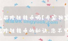 tp钱包能跨链转币吗？专家