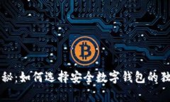 专家揭秘：如何选择安全