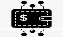 专家揭秘：在TP钱包里购买