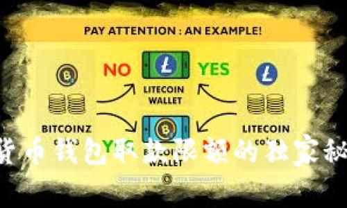 专家揭秘：数字货币钱包取款限额的独家秘诀，你不能错过！