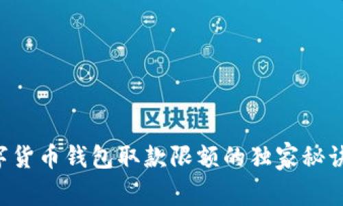 专家揭秘：数字货币钱包取款限额的独家秘诀，你不能错过！