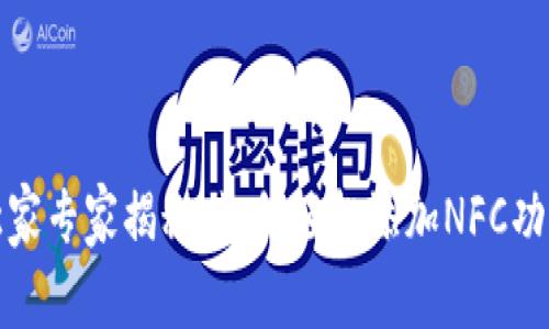 TP钱包独家专家揭秘：如何轻松添加NFC功能的秘诀